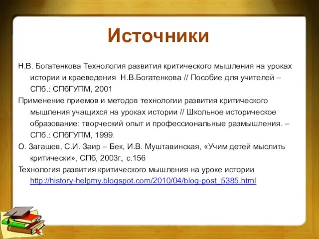 Источники Н.В. Богатенкова Технология развития критического мышления на уроках истории и