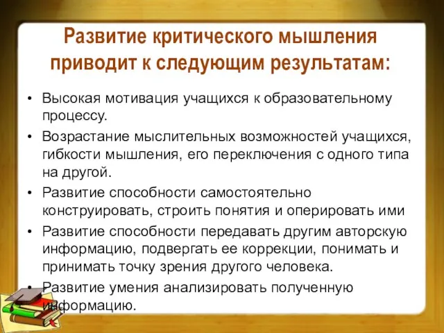 Развитие критического мышления приводит к следующим результатам: Высокая мотивация учащихся к