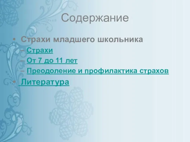 Содержание Страхи младшего школьника Страхи От 7 до 11 лет Преодоление и профилактика страхов Литература