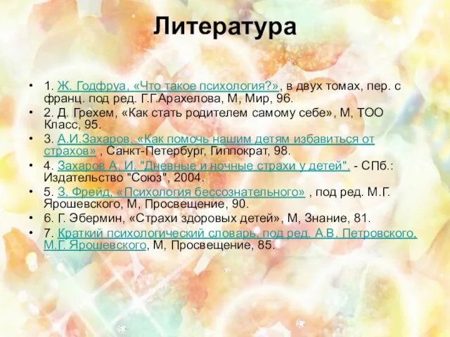 Литература 1. Ж. Годфруа, «Что такое психология?», в двух томах, пер.