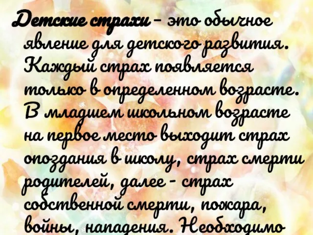 Детские страхи – это обычное явление для детского развития. Каждый страх