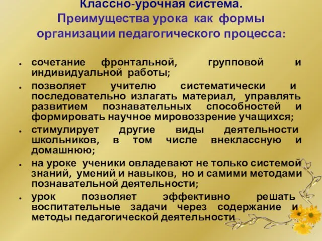 Классно-урочная система. Преимущества урока как формы организации педагогического процесса: сочетание фронтальной,