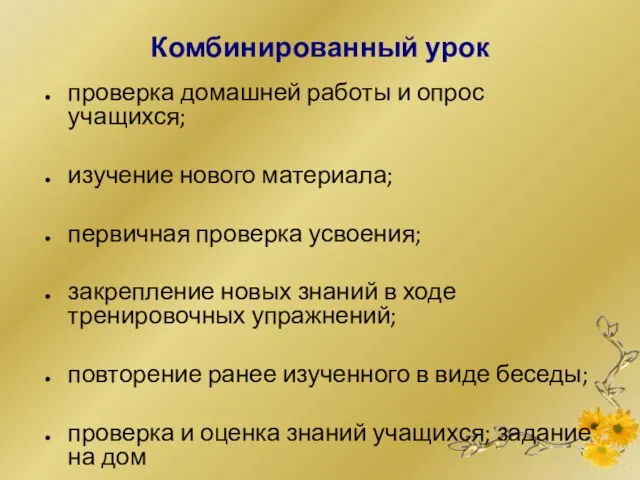 Комбинированный урок проверка домашней работы и опрос учащихся; изучение нового материала;