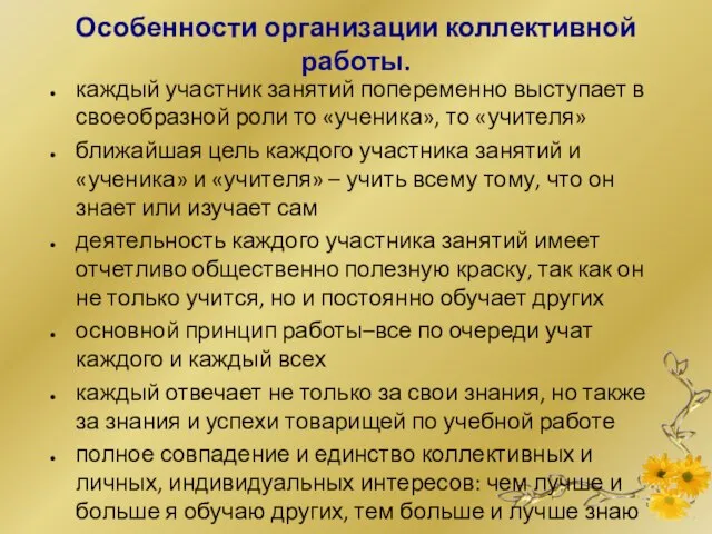 Особенности организации коллективной работы. каждый участник занятий попеременно выступает в своеобразной