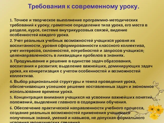 Требования к современному уроку. 1. Точное и творческое выполнение программно-методических требований