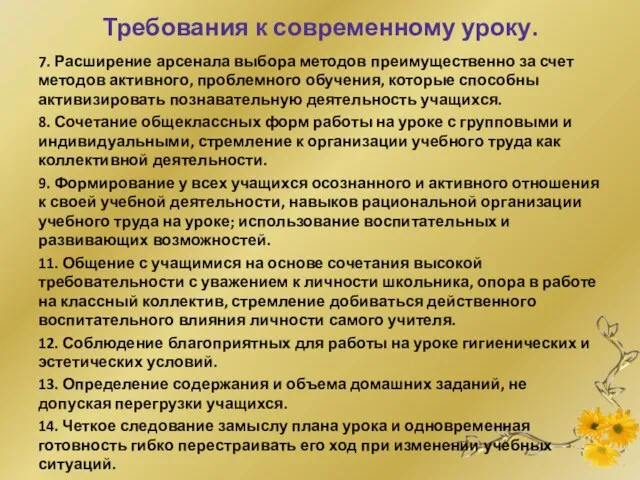 Требования к современному уроку. 7. Расширение арсенала выбора методов преимущественно за