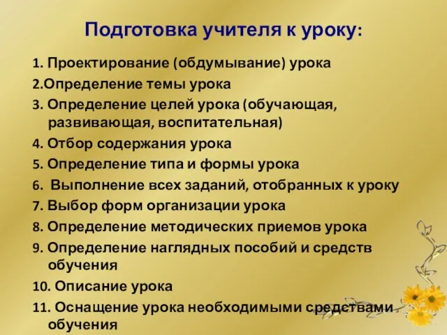 Подготовка учителя к уроку: 1. Проектирование (обдумывание) урока 2.Определение темы урока