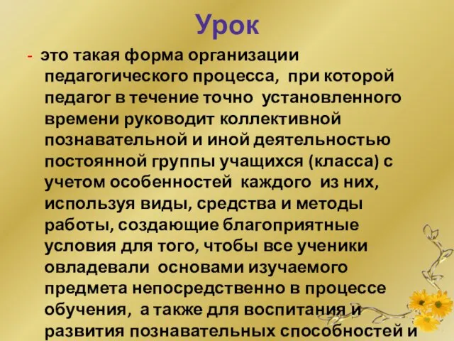 Урок - это такая форма организации педагогического процесса, при которой педагог