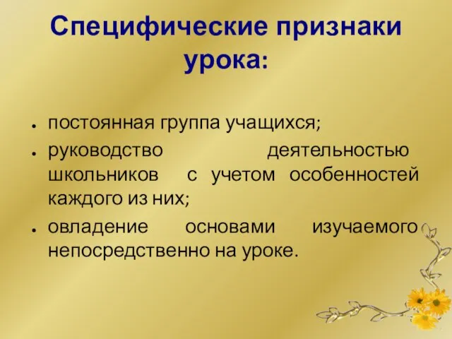 Специфические признаки урока: постоянная группа учащихся; руководство деятельностью школьников с учетом