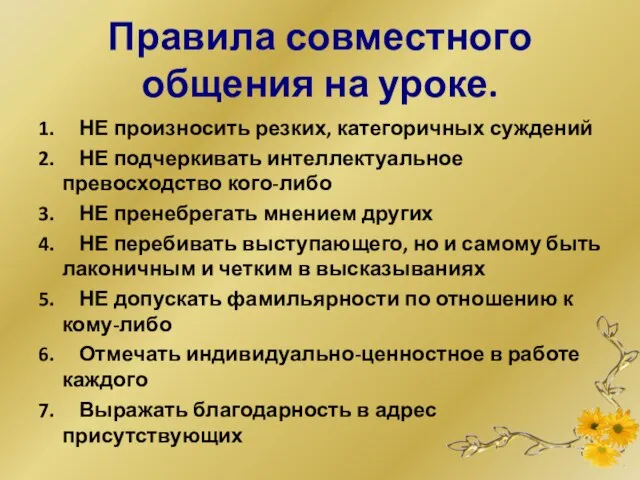 Правила совместного общения на уроке. 1. НЕ произносить резких, категоричных суждений