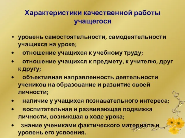 Характеристики качественной работы учащегося уровень самостоятельности, самодеятельности учащихся на уроке; •