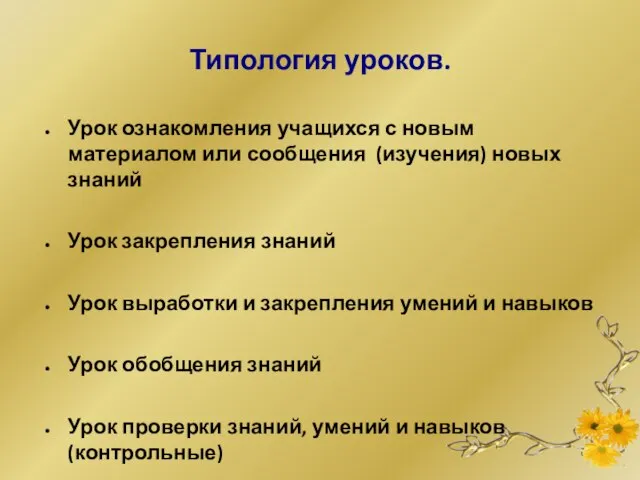 Типология уроков. Урок ознакомления учащихся с новым материалом или сообщения (изучения)