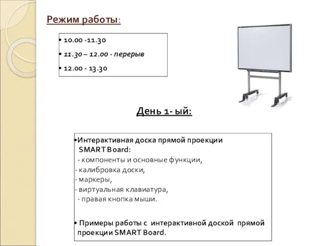 Режим работы: 10.00 -11.30 11.30 – 12.00 - перерыв 12.00 -