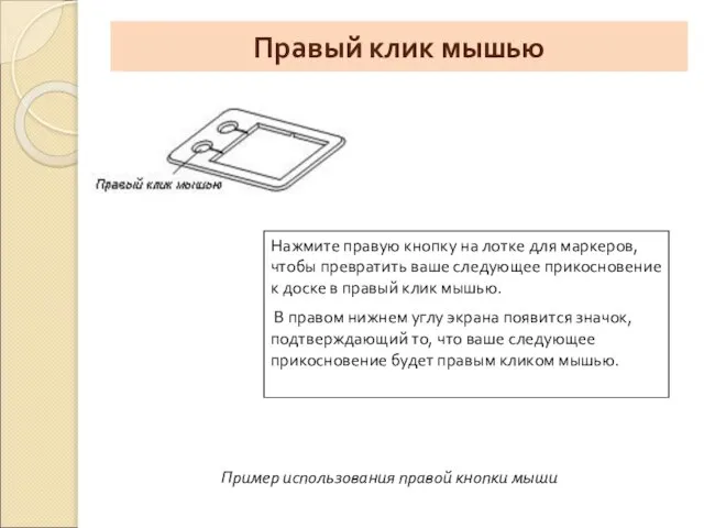 Правый клик мышью Нажмите правую кнопку на лотке для маркеров, чтобы