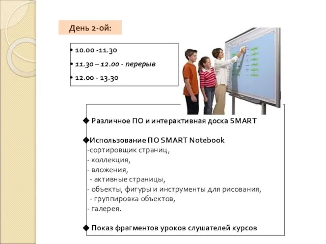 День 2-ой: Различное ПО и интерактивная доска SMART Использование ПО SMART