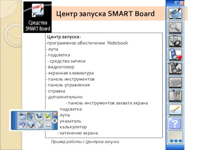 Центр запуска SMART Board Центр запуска: программное обеспечение Notebook лупа подсветка