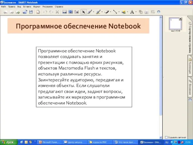 Программное обеспечение Notebook Программное обеспечение Notebook позволяет создавать занятия и презентации