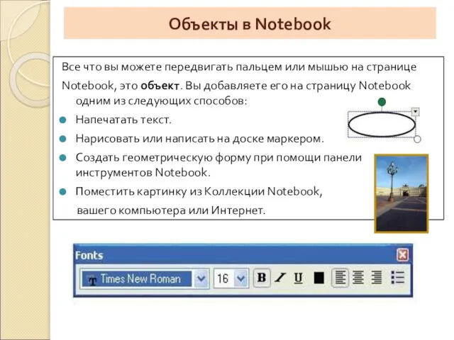 Объекты в Notebook Все что вы можете передвигать пальцем или мышью