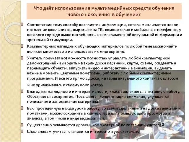 Что даёт использование мультимедийных средств обучения нового поколения в обучении? Соответствие