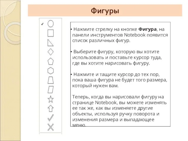 Фигуры Нажмите стрелку на кнопке Фигура, на панели инструментов Notebook появится