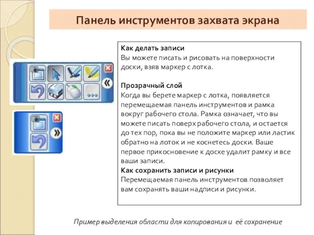 Панель инструментов захвата экрана Как делать записи Вы можете писать и