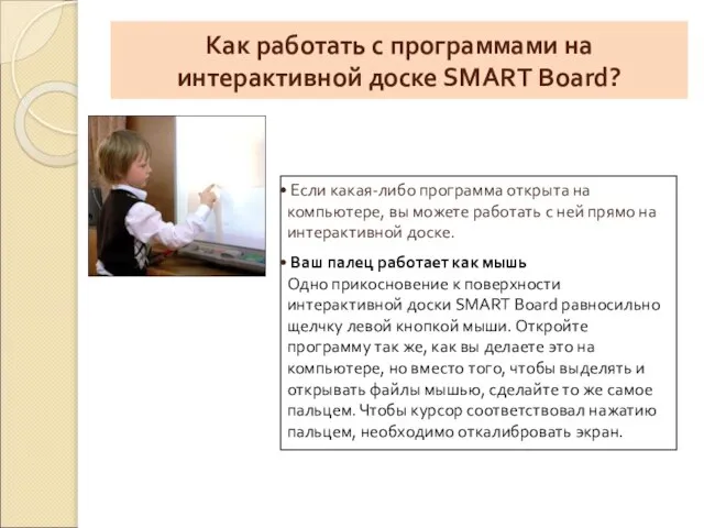 Как работать с программами на интерактивной доске SMART Board? Если какая-либо