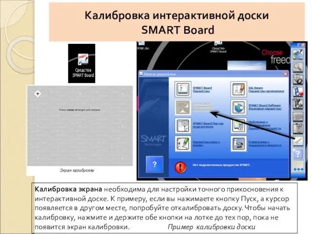 Калибровка интерактивной доски SMART Board Калибровка экрана необходима для настройки точного