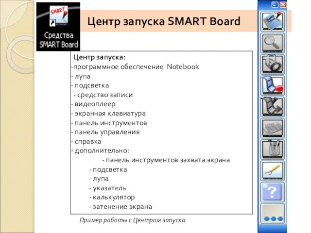 Центр запуска SMART Board Центр запуска: программное обеспечение Notebook лупа подсветка