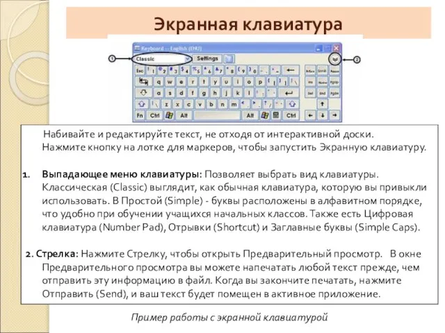 Экранная клавиатура Набивайте и редактируйте текст, не отходя от интерактивной доски.