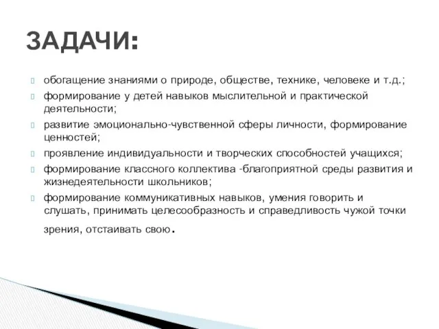 обогащение знаниями о природе, обществе, технике, человеке и т.д.; формирование у