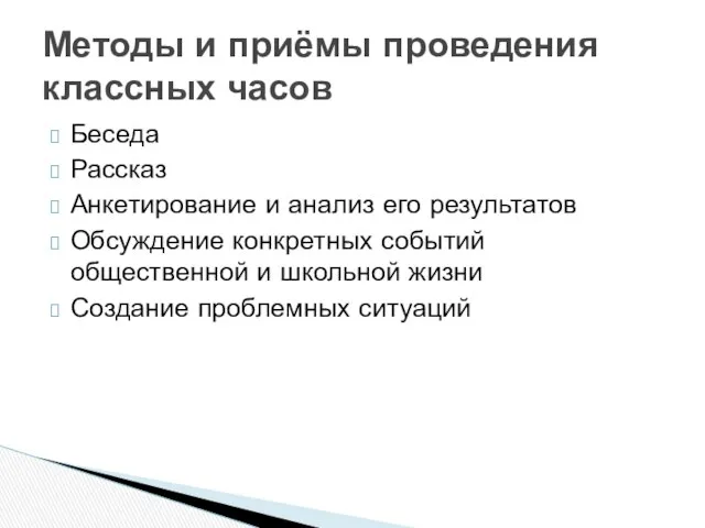 Беседа Рассказ Анкетирование и анализ его результатов Обсуждение конкретных событий общественной