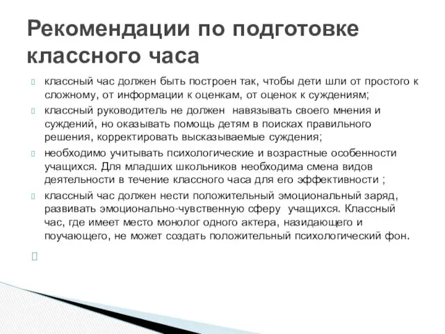 классный час должен быть построен так, чтобы дети шли от простого