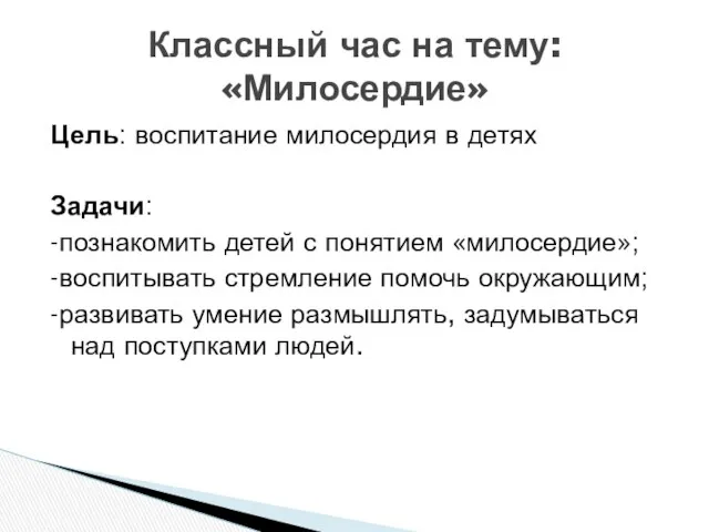 Цель: воспитание милосердия в детях Задачи: -познакомить детей с понятием «милосердие»;