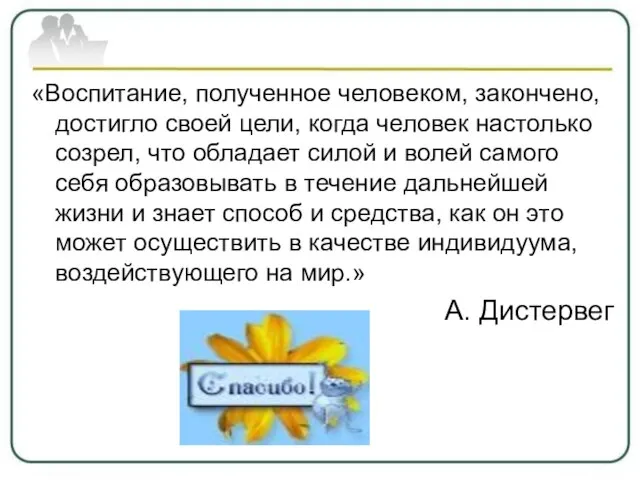 «Воспитание, полученное человеком, закончено, достигло своей цели, когда человек настолько созрел,