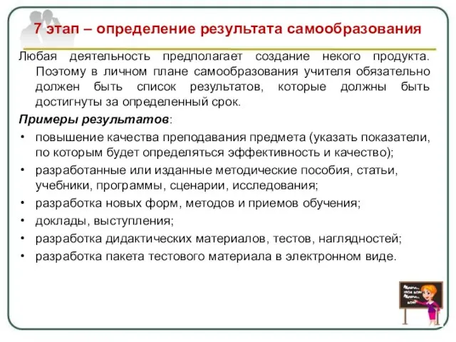 7 этап – определение результата самообразования Любая деятельность предполагает создание некого