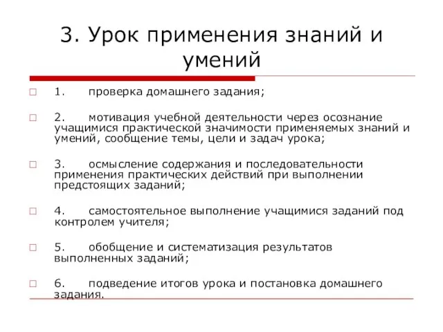 3. Урок применения знаний и умений 1. проверка домашнего задания; 2.