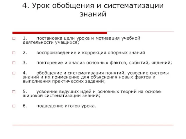 4. Урок обобщения и систематизации знаний 1. постановка цели урока и