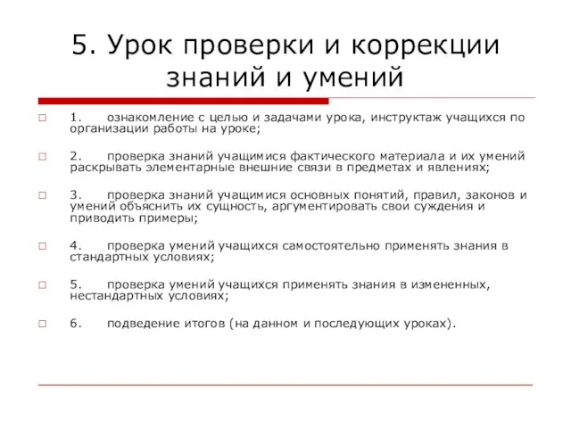 5. Урок проверки и коррекции знаний и умений 1. ознакомление с