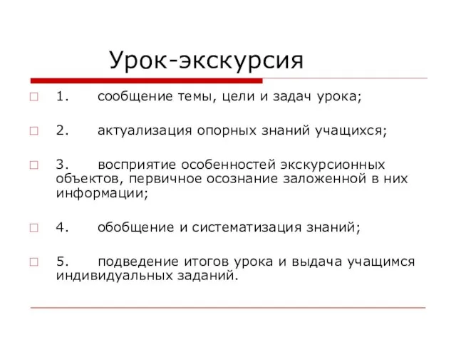 Урок-экскурсия 1. сообщение темы, цели и задач урока; 2. актуализация опорных