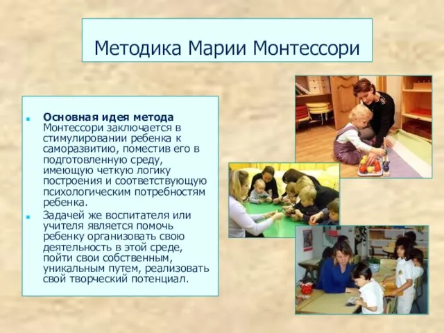 Методика Марии Монтессори Основная идея метода Монтессори заключается в стимулировании ребенка
