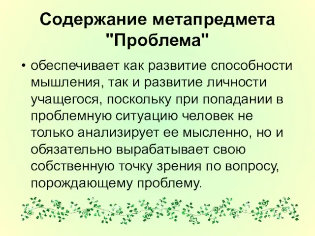 Содержание метапредмета "Проблема" обеспечивает как развитие способности мышления, так и развитие