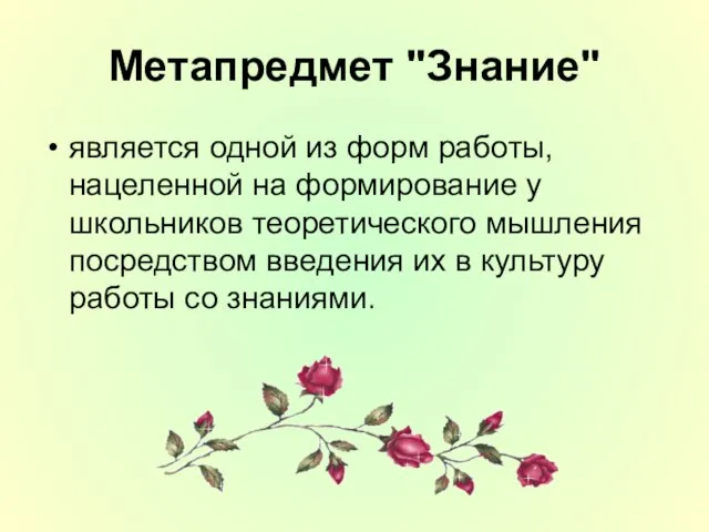 Метапредмет "Знание" является одной из форм работы, нацеленной на формирование у