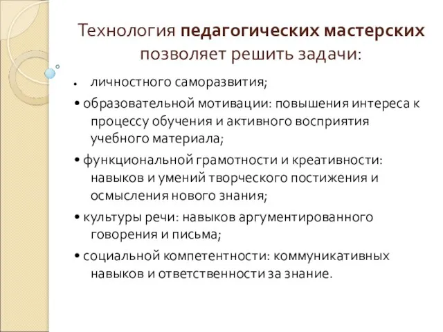 Технология педагогических мастерских позволяет решить задачи: личностного саморазвития; • образовательной мотивации: