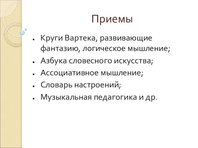 Приемы Круги Вартека, развивающие фантазию, логическое мышление; Азбука словесного искусства; Ассоциативное