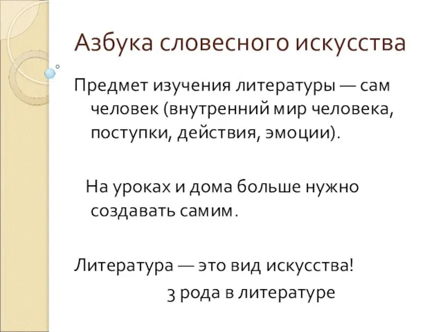 Азбука словесного искусства Предмет изучения литературы — сам человек (внутренний мир