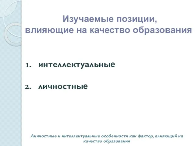 интеллектуальные личностные Личностные и интеллектуальные особенности как фактор, влияющий на качество