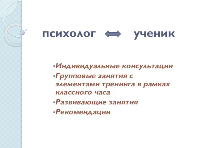 психолог ученик Индивидуальные консультации Групповые занятия с элементами тренинга в рамках классного часа Развивающие занятия Рекомендации