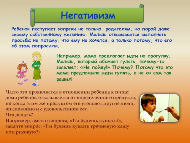 Негативизм Ребенок поступает вопреки не только родителям, но порой даже своему