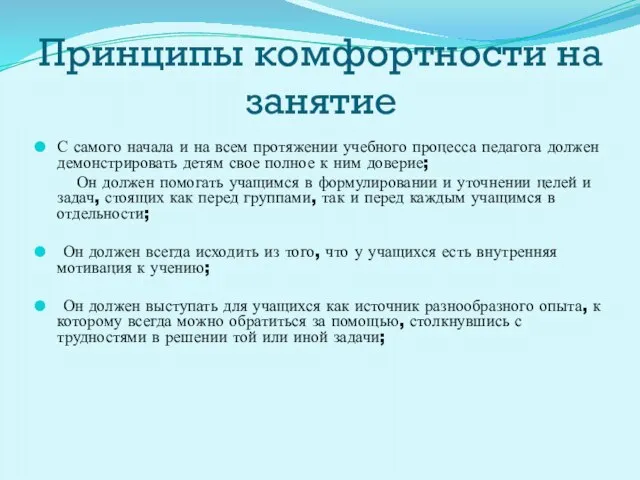 Принципы комфортности на занятие С самого начала и на всем протяжении