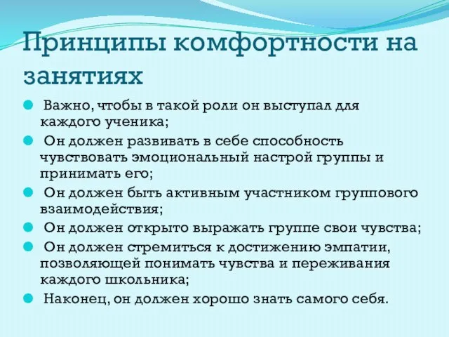 Принципы комфортности на занятиях Важно, чтобы в такой роли он выступал